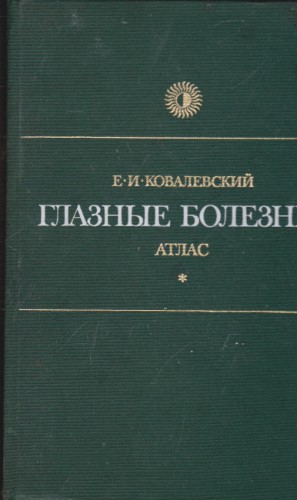 Глазные болезни