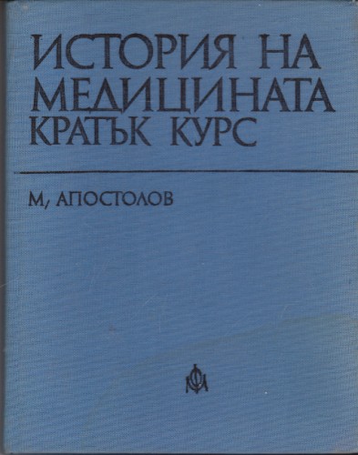 История на медицината. Кратък курс