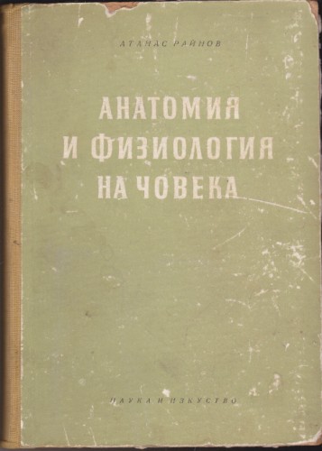 Анатомия и физиология на човека