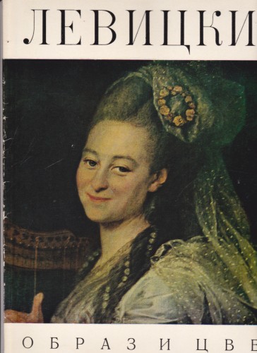 Левицкий