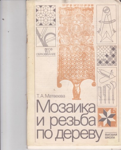 Мозайка и резьба по дереву
