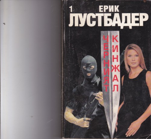 Черният кинжал - 1 част