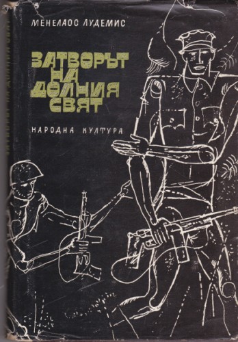 Затворът на долния свят