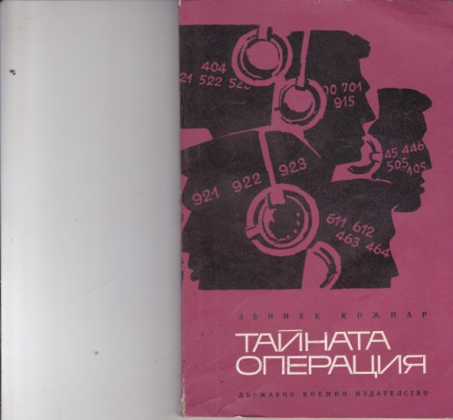 Тайната операция