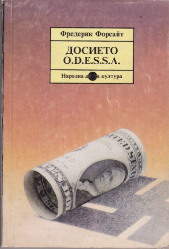 Досието O.D.E.S.S.A.