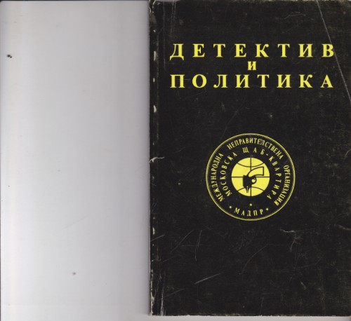 Детектив и политика