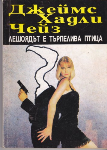 Лешоядът е търпелива птица
