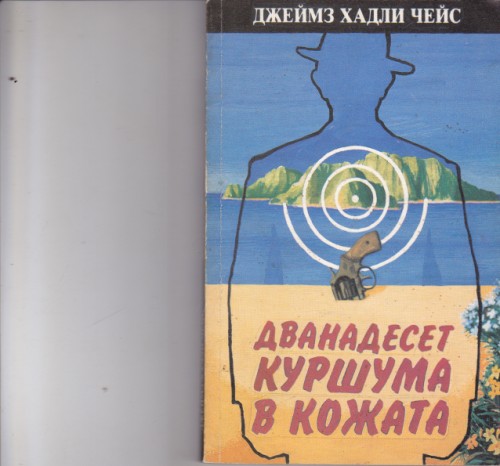 Дванадесет куршума в кожата