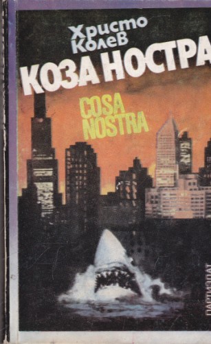 Коза Ностра