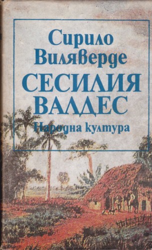 Сесилия Валдес