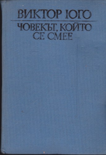 Човекът, който се смее