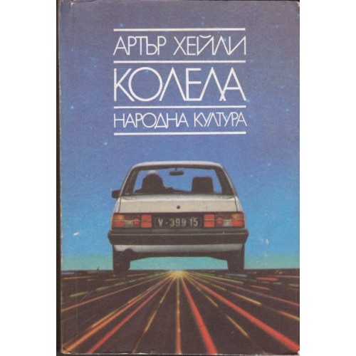 Балада за Пекъм Рай