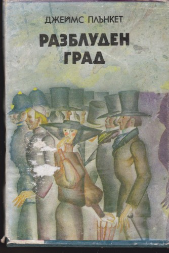 Разблуден град