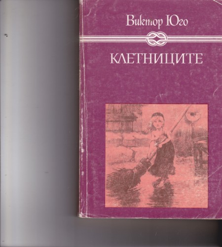 Клетниците