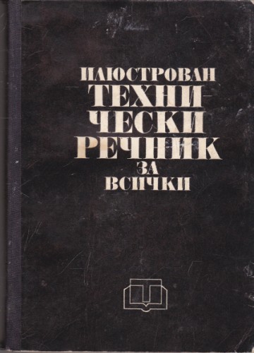 Илюстрован технически речник за всички