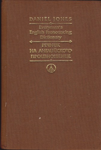 Речник на английското произношение