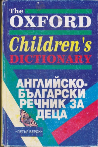 Английско-български речник за деца