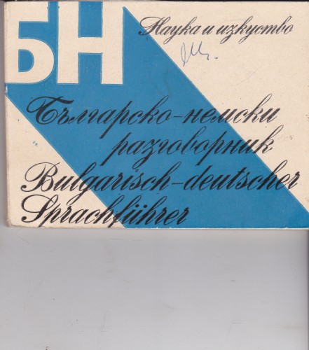 Българско-немски разговорник