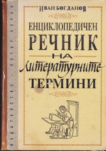 Енциклопедичен речник на литературните термини