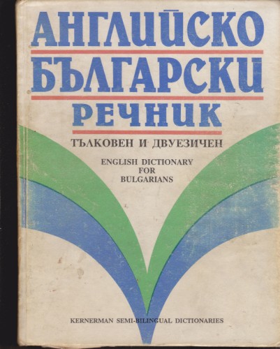 Английско-български речник