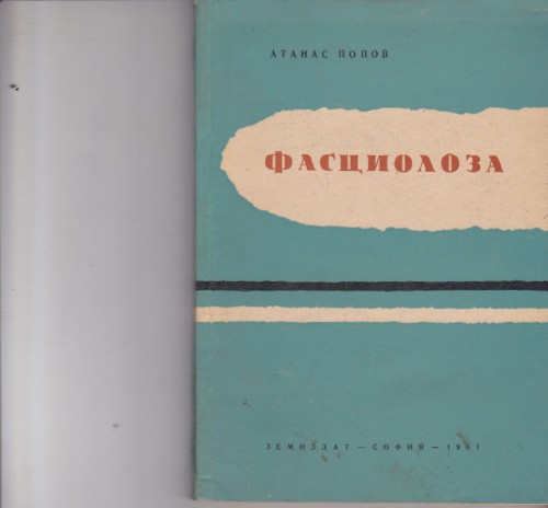Фасциолоза