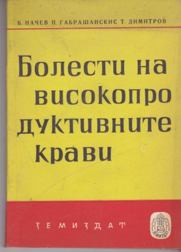 Болести на високопродуктивните крави