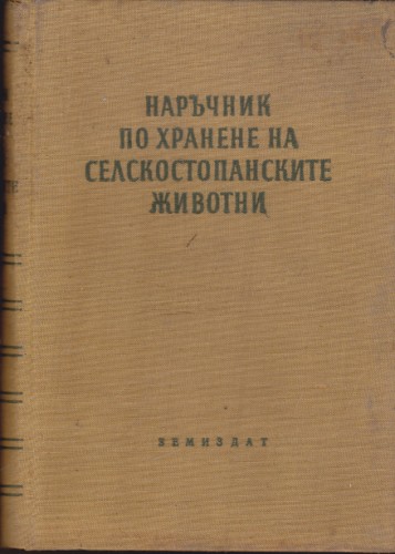 Наръчник по хранене на селскостопанските животни