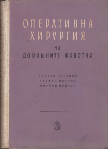 Оперативна хирургия на домашните животни