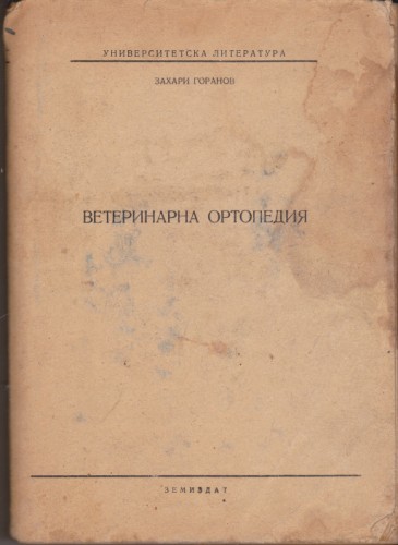 Ветеринарна ортопедия