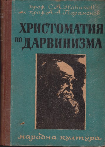 Христоматия по дарвинизма
