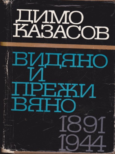 Видяно и преживяно 1891-1944