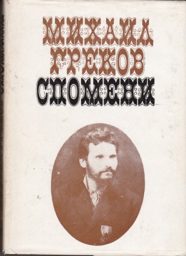 Спомени