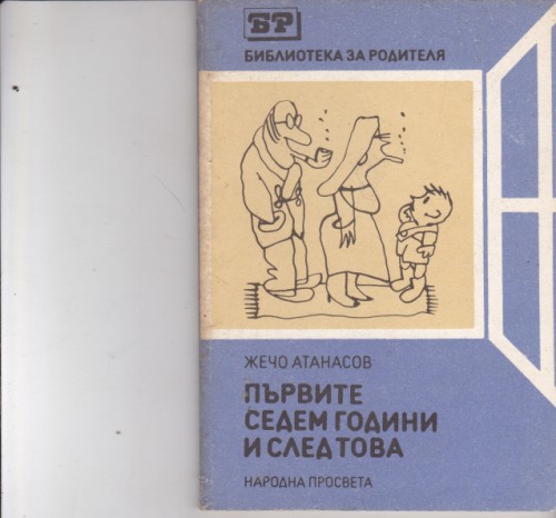Първите седем години и след това
