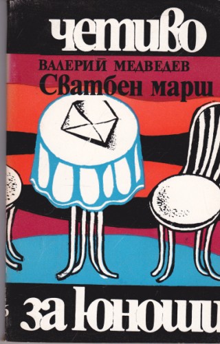 Сватбен марш
