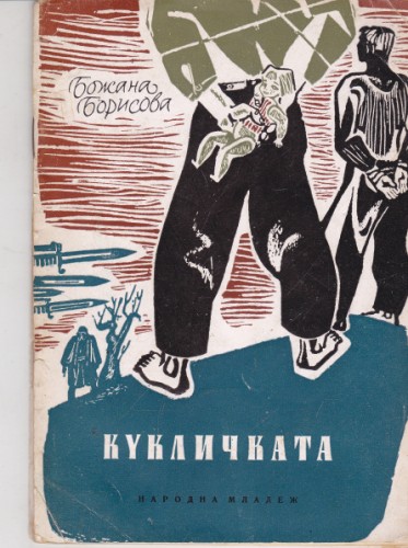 Кукличката