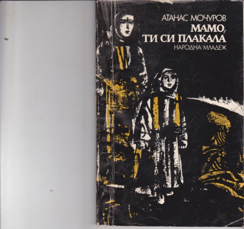 Мамо, ти си плакала