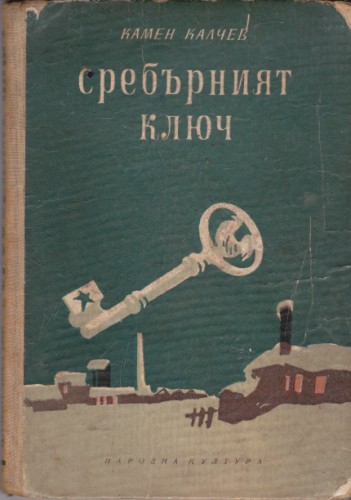 Сребърният ключ