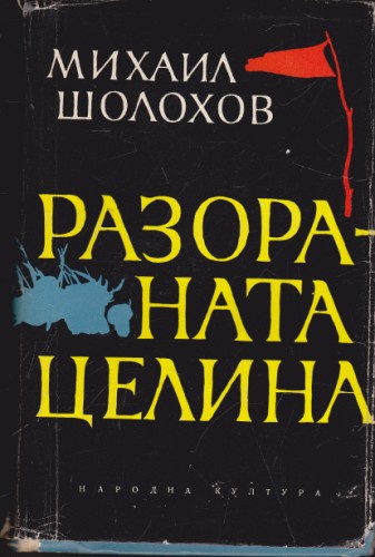 Разораната целина