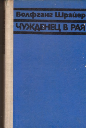 Чужденец в Рая