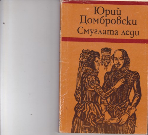 Смуглата леди