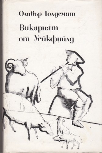 Викарият от Уейкфийлд