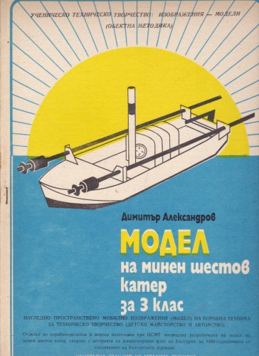 Модел на минен шестов катер за 3 клас