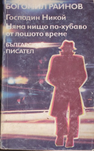 Господин Никой / Няма нищо по-хубаво от лошото време