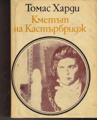 Кметът на Кастърбридж