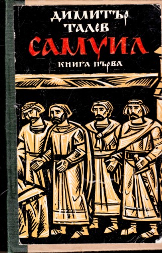 Самуил - книга първа