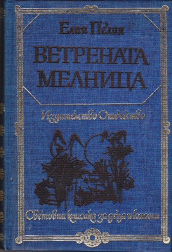 Ветрената мелница