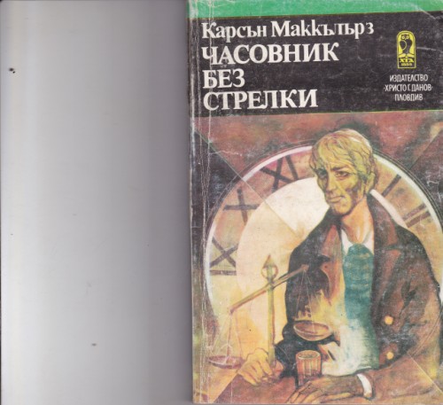 Часовник без стрелки
