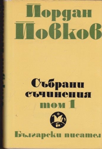 Събрани съчинения - том 1