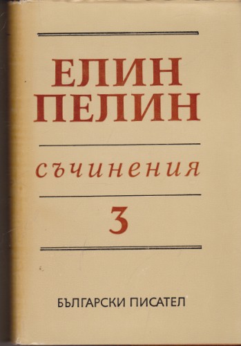 Съчинения - том 3