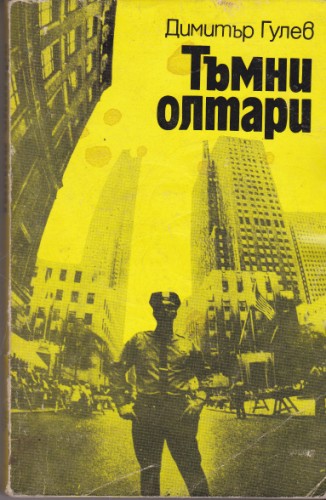 Тъмни олтари